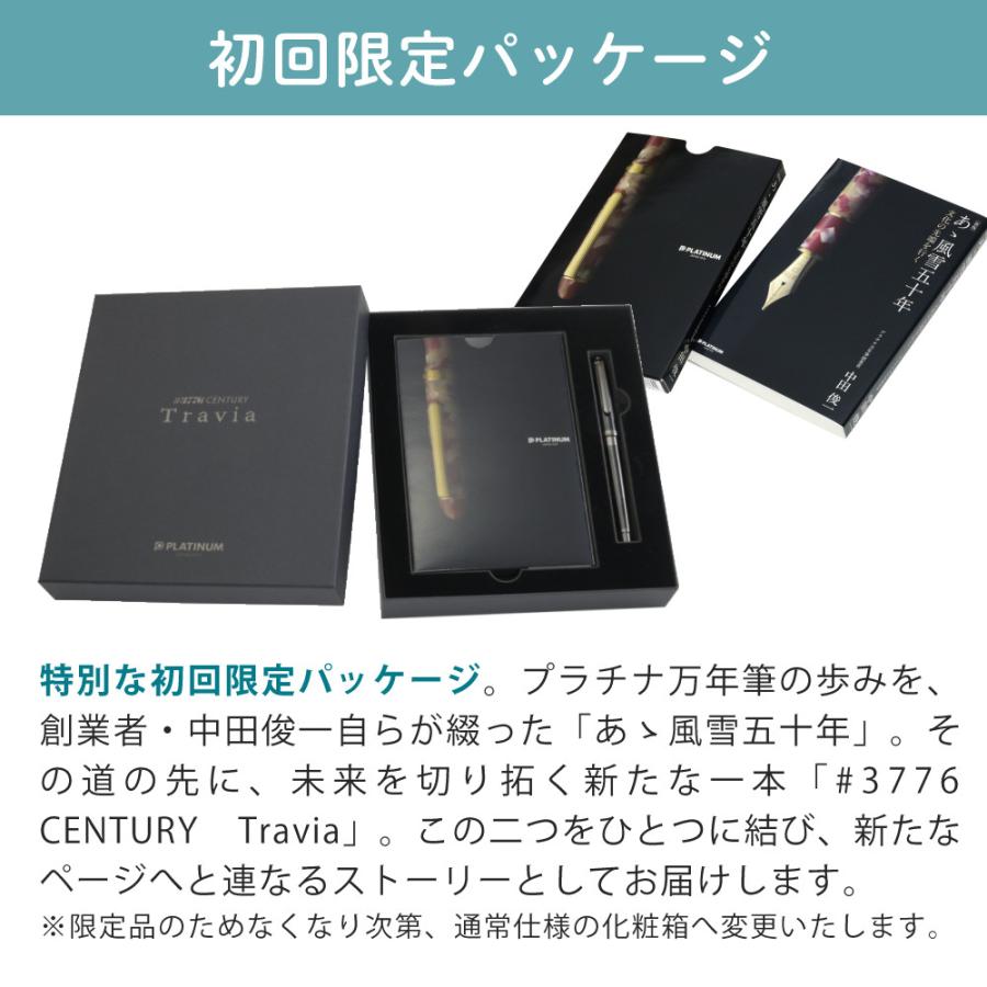 プラチナ万年筆 #3776 CENTURY Travia 初回限定パッケージ 細字 中字