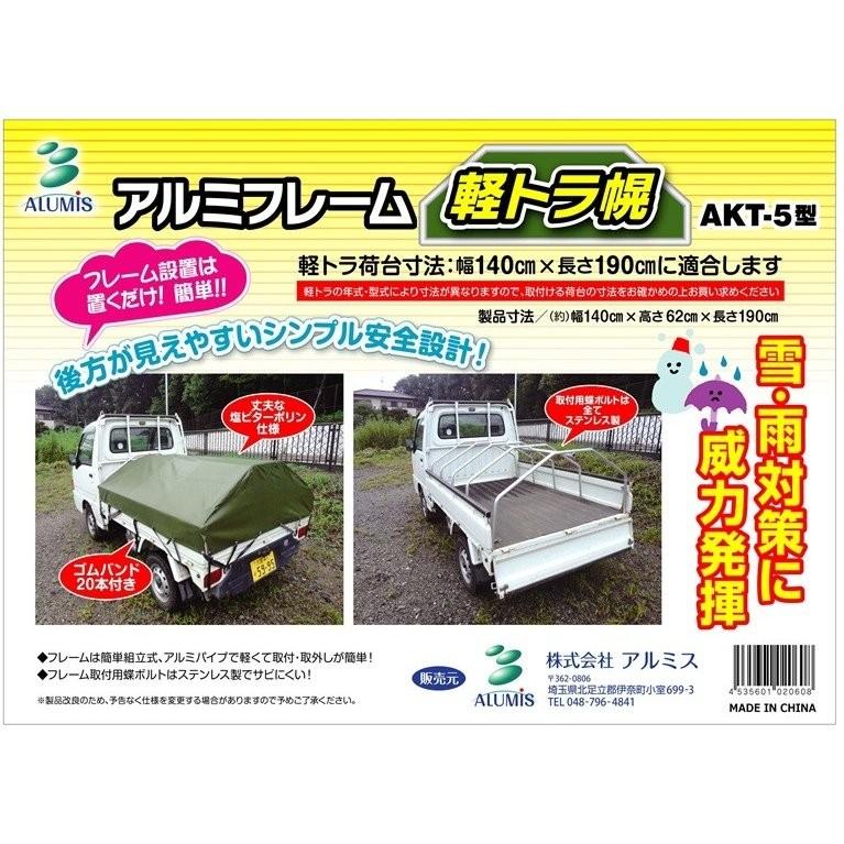 受賞店舗 メーカー直送 沖縄 離島不可 幌セット 軽トラ アルミフレーム 軽トラ幌 Akt 5n トラック アルミス 代引不可 ラッピング不可 お気にいる Blog Lonolife Com