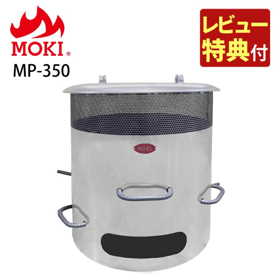 モキ製作所 MOKI 家庭用焼却炉 ステンレス 焚き火