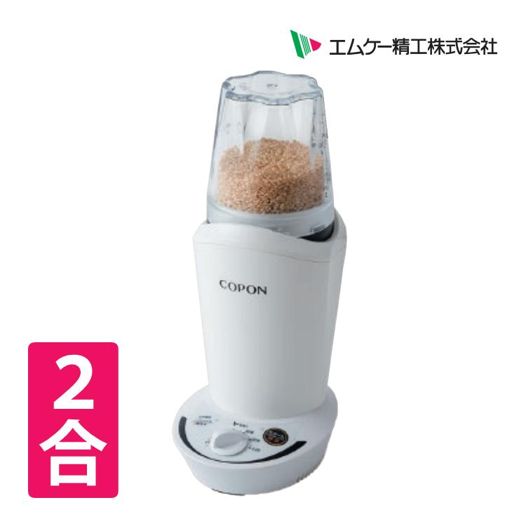 エムケー小型精米機 【COPON】 0.5~2合 ホワイト SMH-200W-W