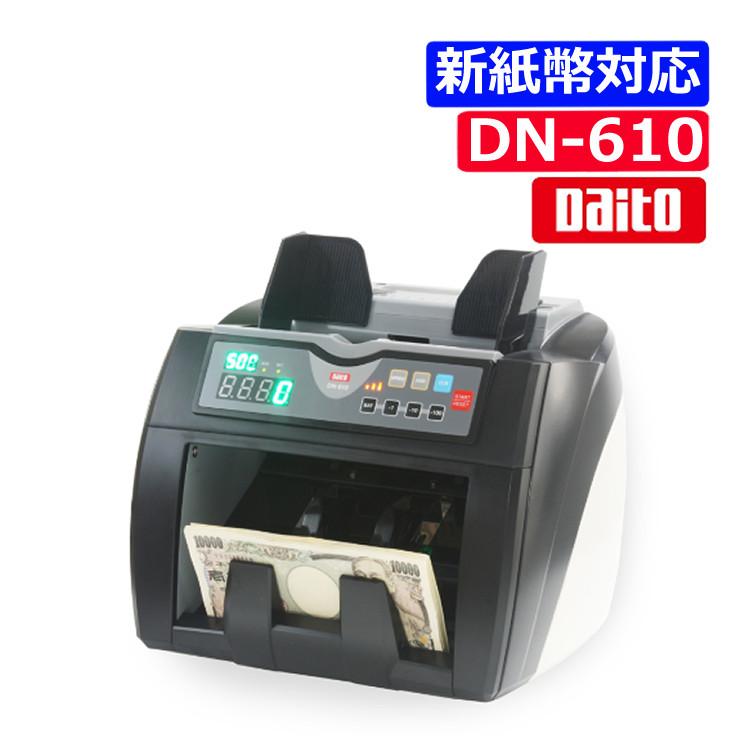 ダイト 紙幣計数機 DN-610 新紙幣対応 (ラッピング不可) : ホーム 