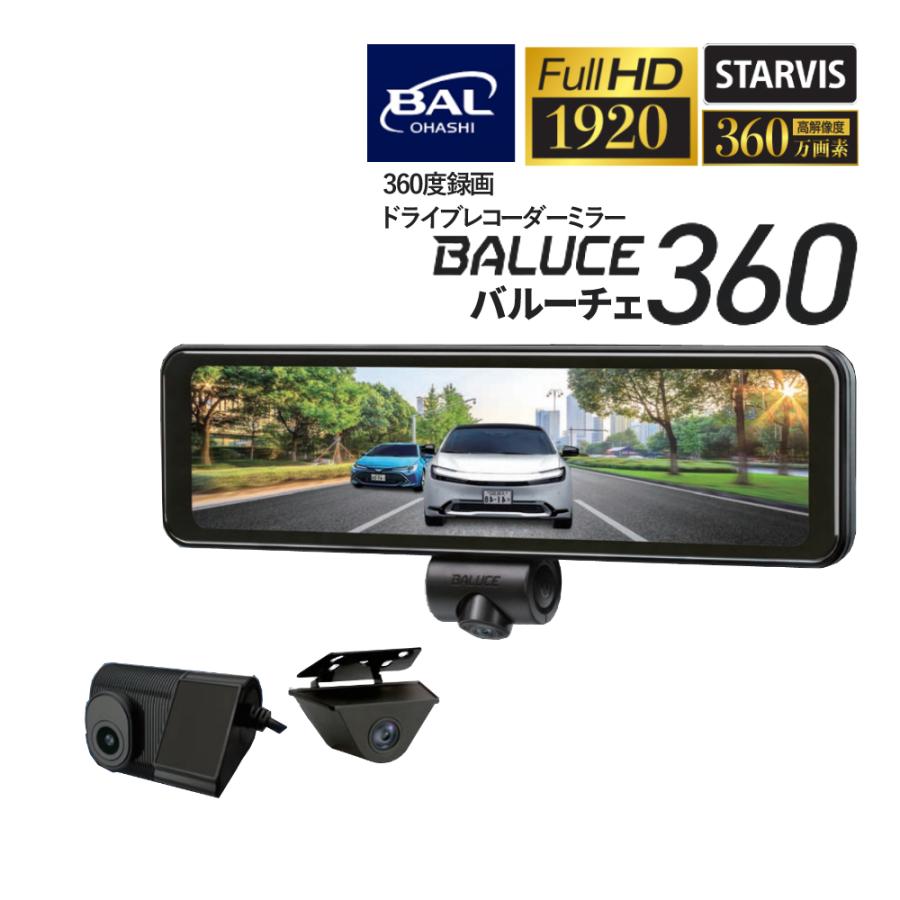 大橋産業 ドライブレコーダー バルーチェ360 BAL 360度 ドラレコ
