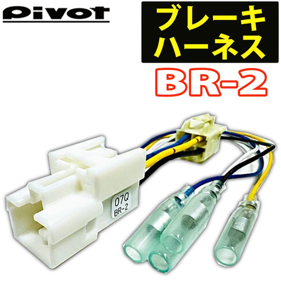 PIVOT ブレーキハーネス BR-2 ピボット pivot スロコン連動 車専用