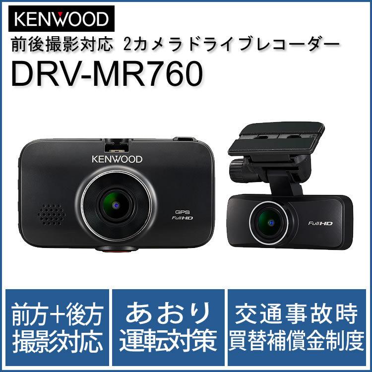 ビューアー 車載電源ケーブル付 ドラレコ 高画質 長時間録画 ホームショッピング 通販 Paypayモール ケンウッド Drv Mr760 前後撮影対応 2カメラドライブレコーダーあおり運転対策 Drvmr760 つぶれを