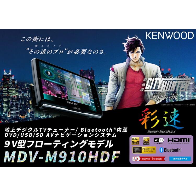 ケンウッド MDV-M910HDF 地上デジタルTVチューナー/ Bluetooth内蔵 DVD/USB/SD 9V型フローティングモデル（ラッピング不可）｜homeshop｜03