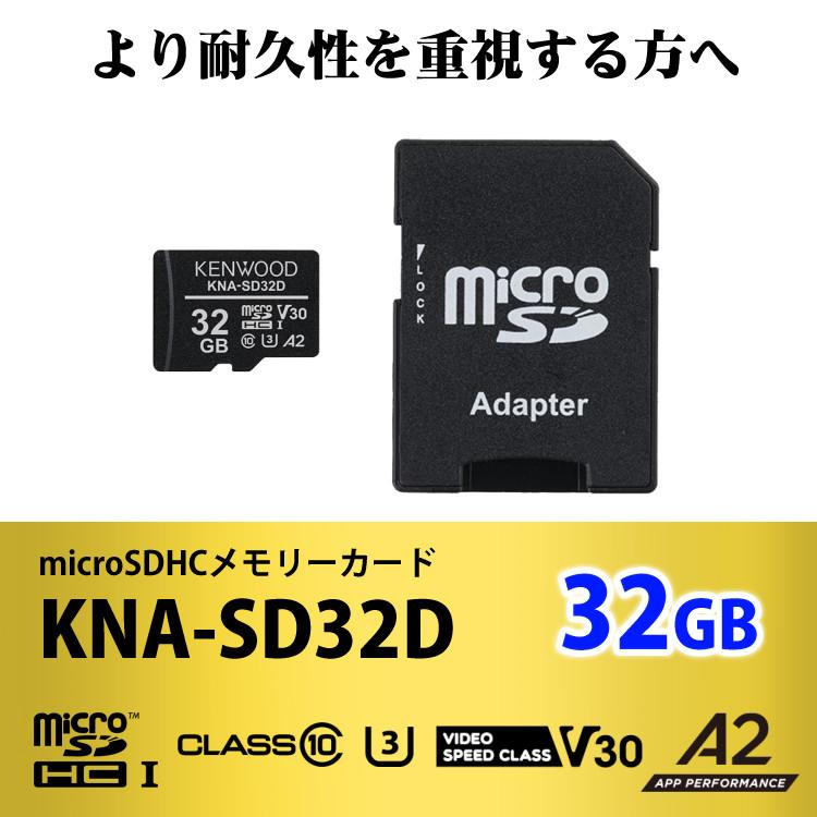 ケンウッド KENWOOD KNA-SD32D microSDHCメモリーカード ドラレコ向き ドラレコ用 マイクロSDカード SDカード 32GB  高耐久 3D NAND型（メール便可：3点まで）