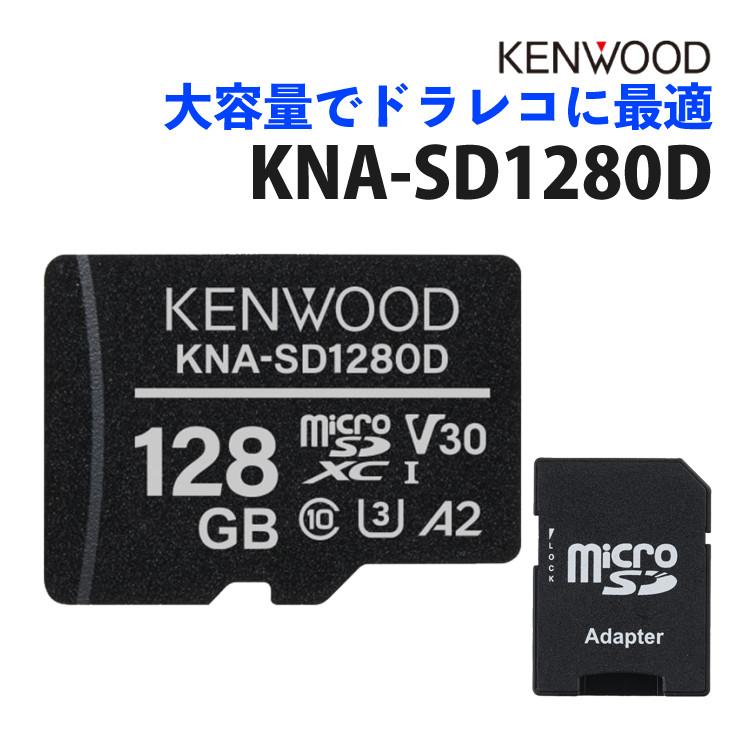 バンブーメモリー JVCケンウッド（JVC KENWOOD） ケンウッド KENWOOD KNA-SD1280D