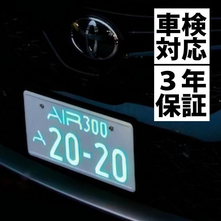3年保証/車検対応)(2枚入り)字光式 ナンバープレート エアー ワー