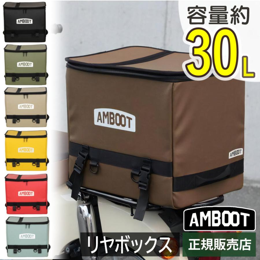 AMBOOT リヤボックス 30L AB-RB01 バイク用 アンブート : ホーム