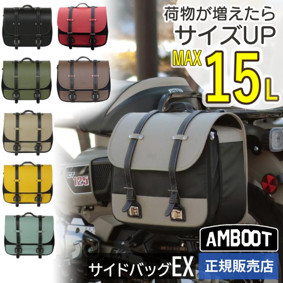 AMBOOT サイドバッグEX 10L 15L AB-SBEX01 バイク用 アンブート AMBOOT サイドバッグEX 10L 15L AB-SBEX01 バイク用 アンブート