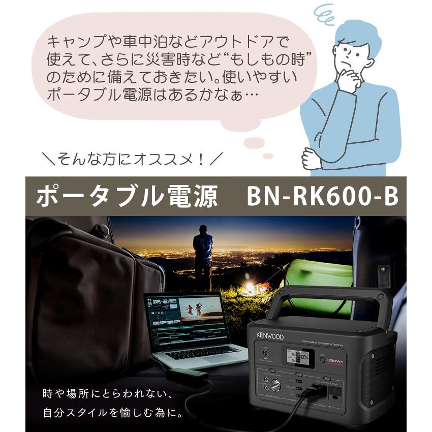 （防災製品推奨品）ケンウッド BN-RK600-B ポータブル電源（KENWOOD ポータブルバッテリー 防災 キャンプ ポタ電 車中泊 BN-RB62-C同等品）（ラッピング不可）｜homeshop｜02