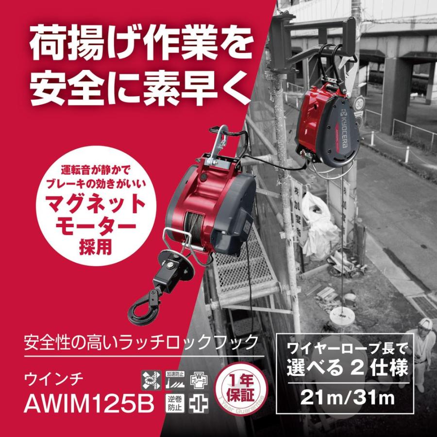 リョービ (京セラ) AWIM125B 31m ウインチ 運搬用チェーンブロック (代引き不可) (ラッピング不可)｜homeshop｜02