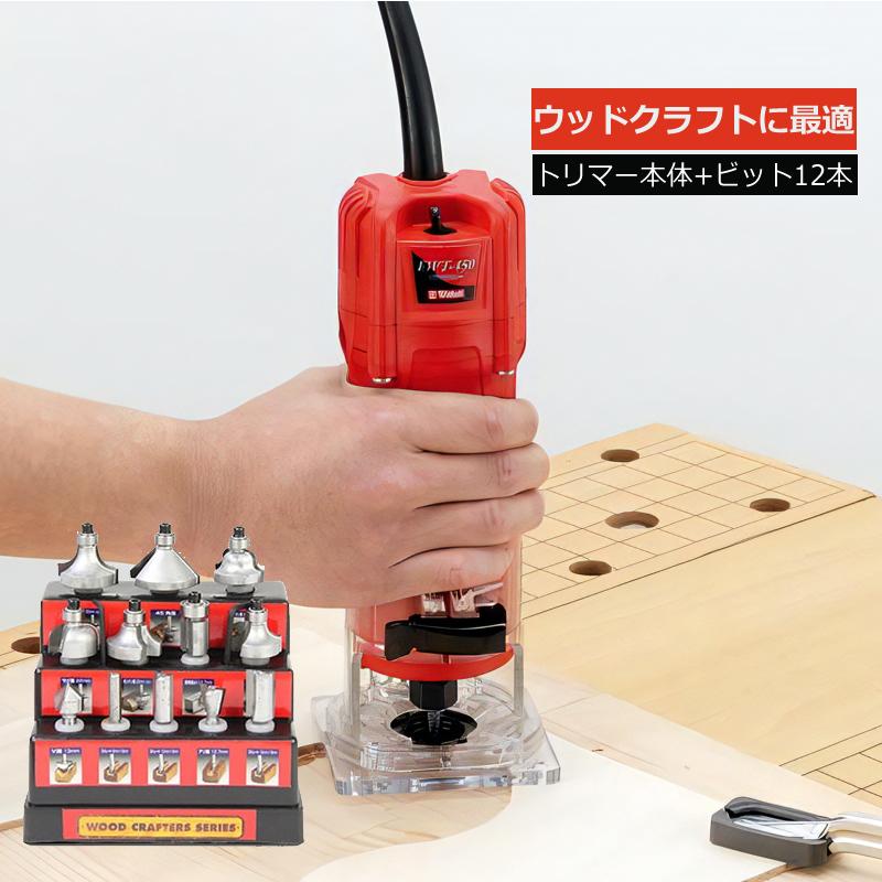 E-Value (トリマー本体 + 超硬ルータービットセット12本組) 藤原