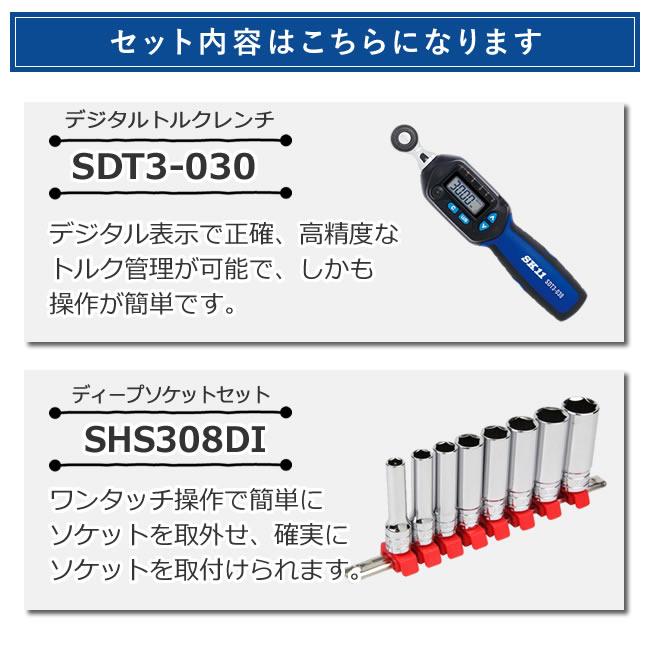 SK11デジタルトルクレンチ1.5〜30N・m + 3/8インチディープソケットセット SDT3-030 SHS308DI(代引不可)（ラッピング不可）｜homeshop｜02