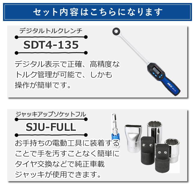 SK11デジタルトルクレンチ6.8〜135N・m + 車載ジャッキアップソケットフルセット SDT4-135 SJU-FULL(代引不可)（ラッピング不可）｜homeshop｜02