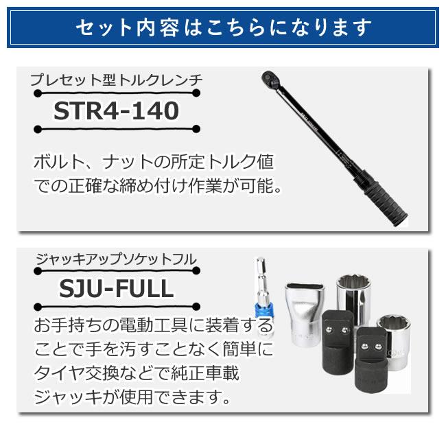 SK11プレセット型トルクレンチ20〜140N・m + 車載ジャッキアップソケットフルセット STR4-140 SJU-FULL(代引不可)（ラッピング不可）｜homeshop｜02