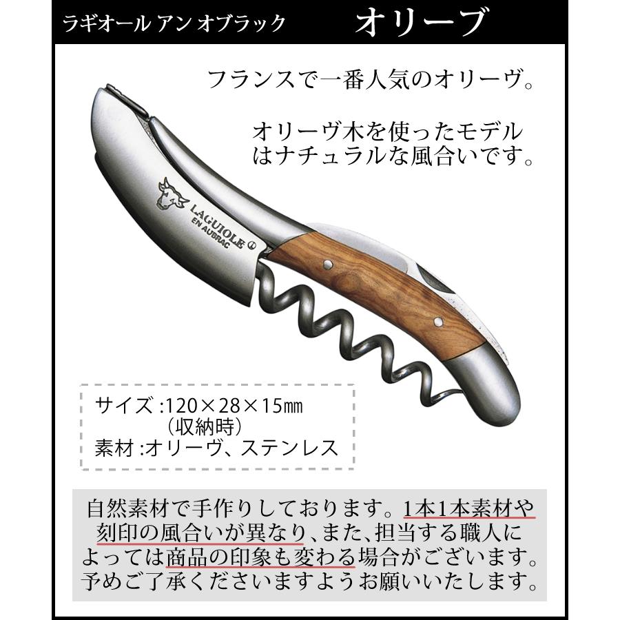 正規品3年保証) ラギオール アン オブラック オリーブ 05100 ソムリエ