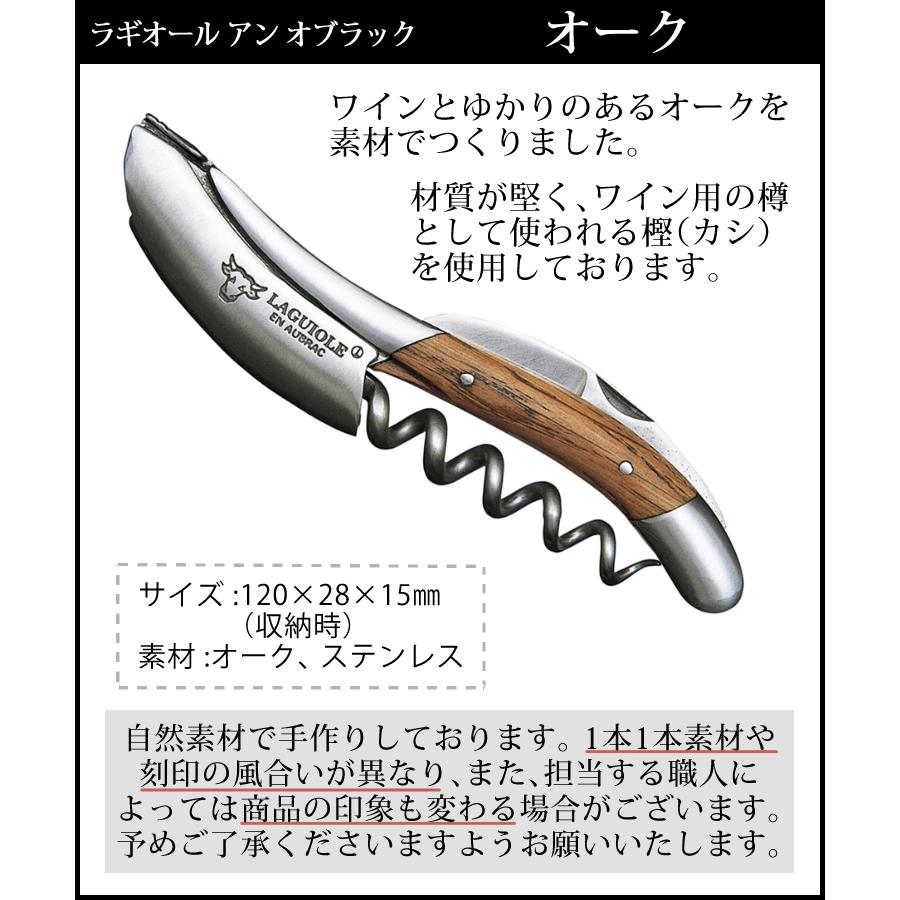 正規品3年保証) ラギオール アン オブラック オーク 05103 ソムリエ