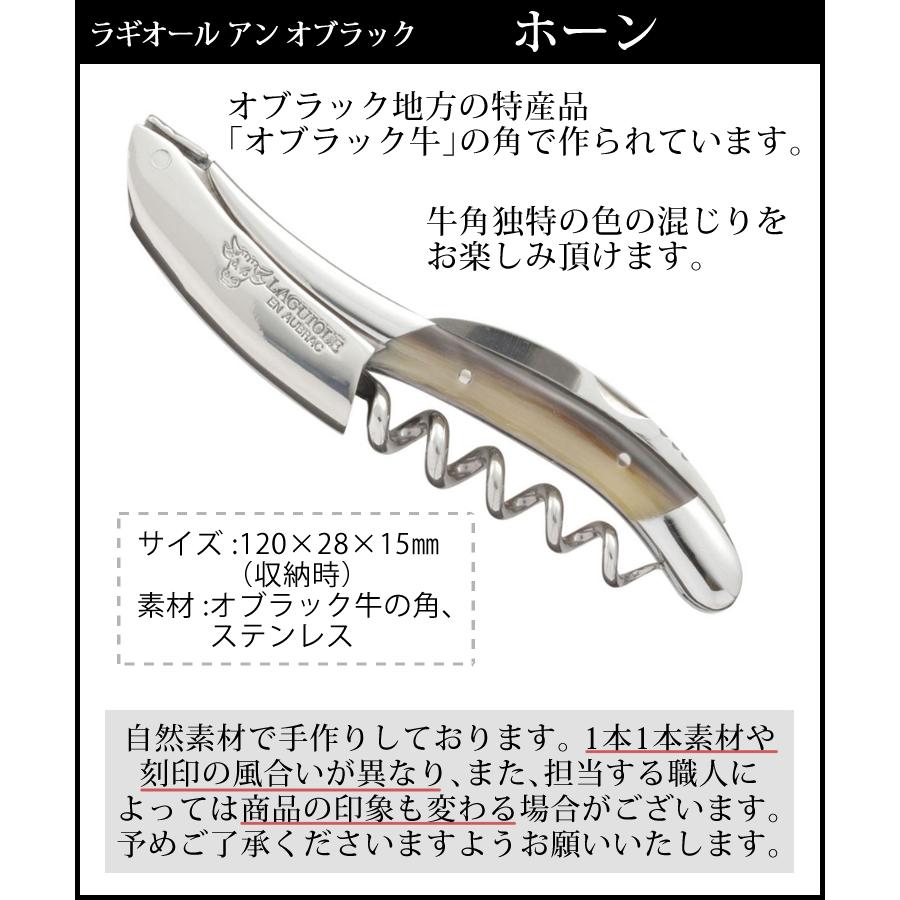 正規品3年保証) ラギオール アン オブラック ソムリエナイフ 「ホーン