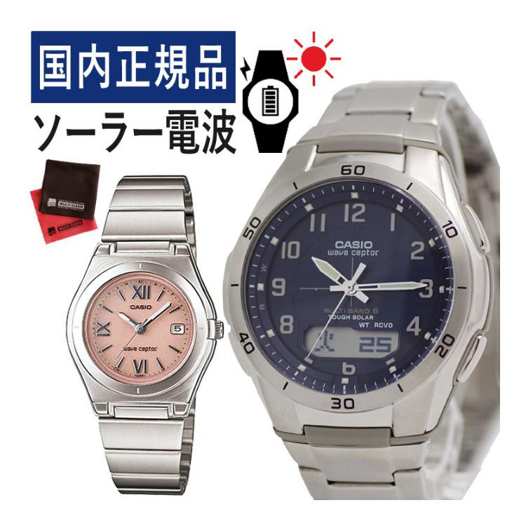 WAVE（CASIO） カシオ ウェーブセプター ソーラー電波時計 ペア  