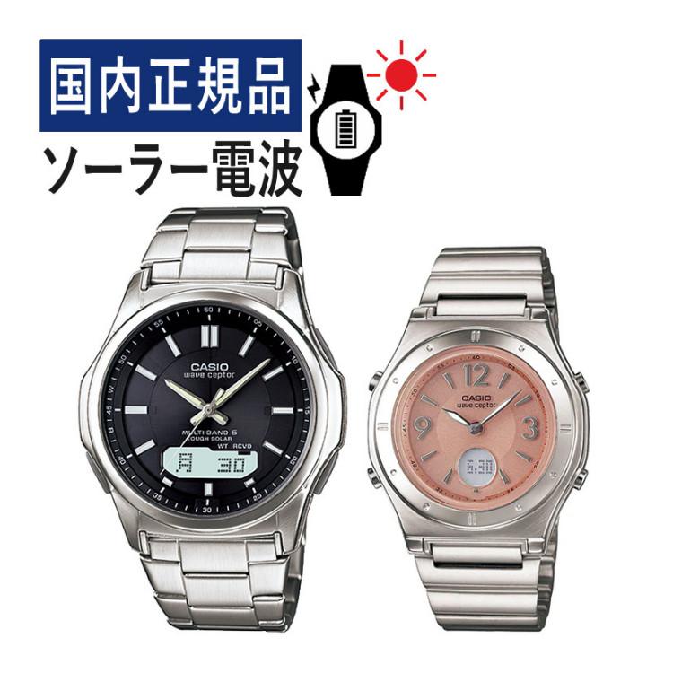 カシオ ウェーブセプター ソーラー電波時計 ペアウォッチセット 国内正規品 WVA-M630D-1AJF メンズ・LWA-M141D-4AJF レディース