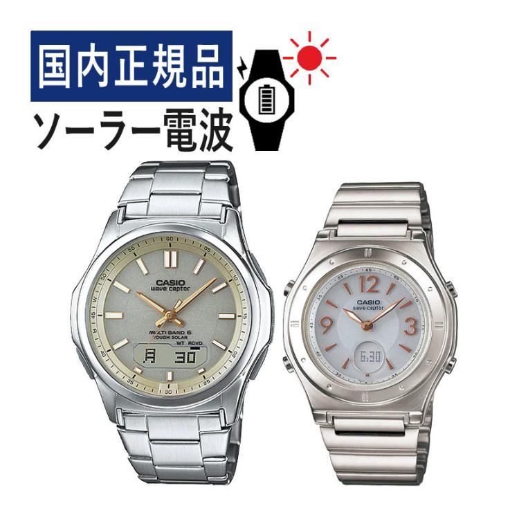 カシオ ウェーブセプター ソーラー電波時計 ペアウォッチセット 国内正規品 WVA-M630D-9AJF メンズ・LWA-M141D-7AJF レディース