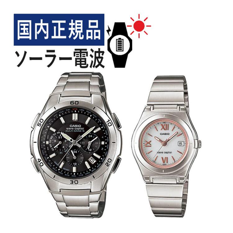 wave ceptor カシオ ウェーブセプター ソーラー電波時計 ペアウォッチ