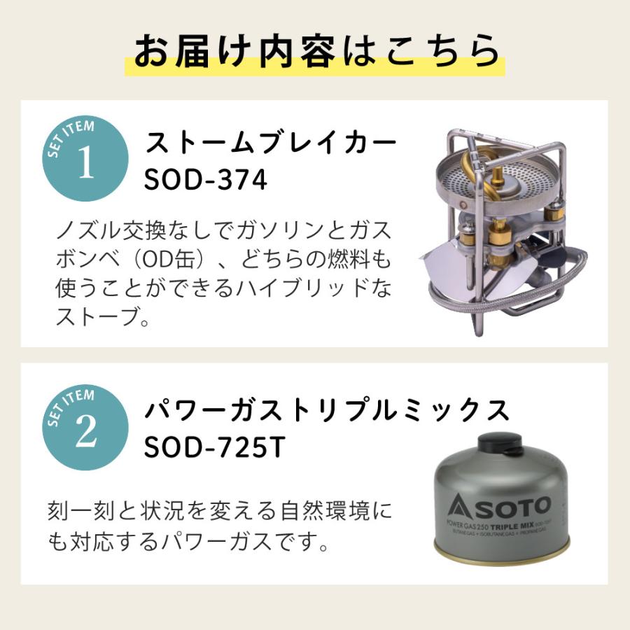 SOTO ストームブレイカー SOD-374 パワーガス250 トリプルミックス付き