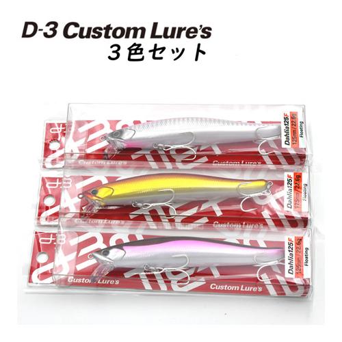 買取り実績 D3カスタムルアーズ ダリア125f 3色セット 1rg 2pk 8ong フローティングミノー 125mm 22 6g 遠投 海 サクラマス ミノー メール便可 2点まで Riosmauricio Com