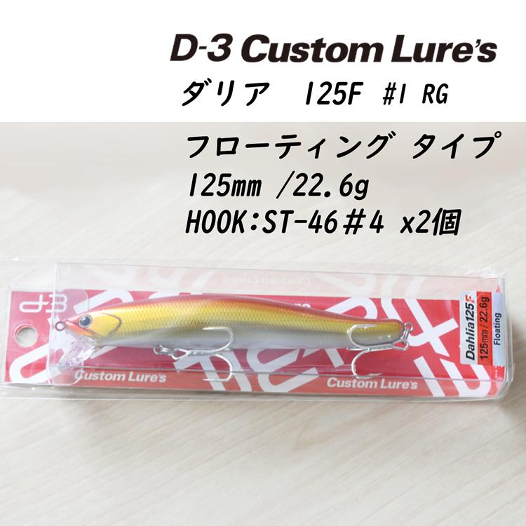 買取り実績 D3カスタムルアーズ ダリア125f 3色セット 1rg 2pk 8ong フローティングミノー 125mm 22 6g 遠投 海 サクラマス ミノー メール便可 2点まで Riosmauricio Com