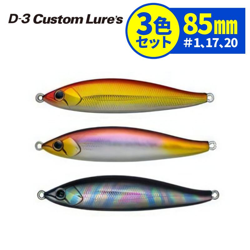 D-3 Custom Lure's D3カスタムルアーズ フルベイト 85mm 3色 D-3 Custom Lure's D3カスタムルアーズ フルベイト 85mm 3色