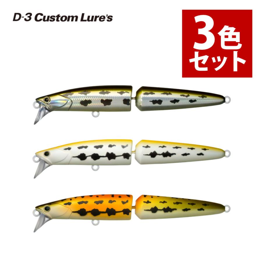 D-3 Custom Lure's（D-3カスタムルアーズ） D3カスタムルアーズ ジョイントダリア 120S 3色セット #1,3,5 ...