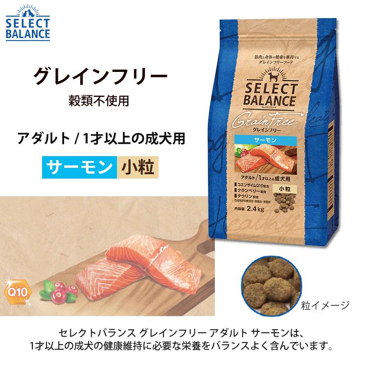 おもちゃのおまけ付き セレクトバランス グレインフリー アダルト 1才以上の成犬用 サーモン小粒 2 4kg Select Balance ペットフード 穀類不使用 ホームショッピング 通販 Paypayモール