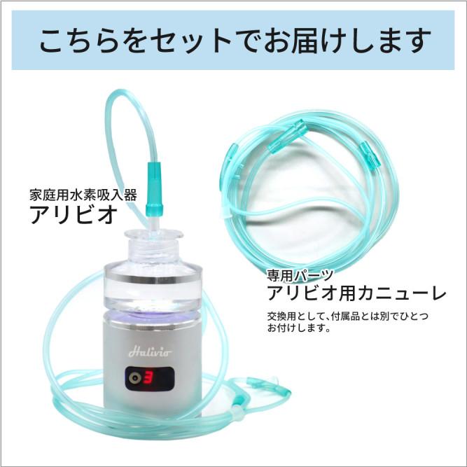 トラストレックス（TRUSTLEX） 小型純水素ガス吸入器 アリビオ 予備