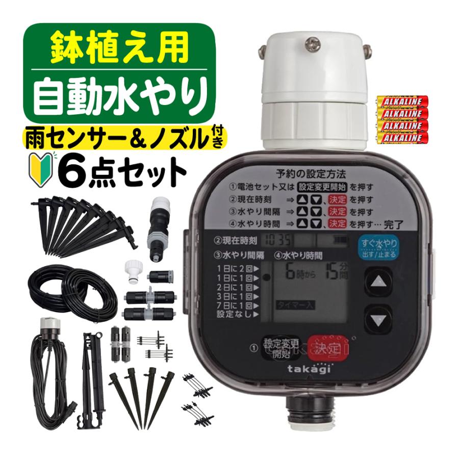 タカギ（takagi） 水やりスターターキット GKK105 鉢植え用 雨センサー