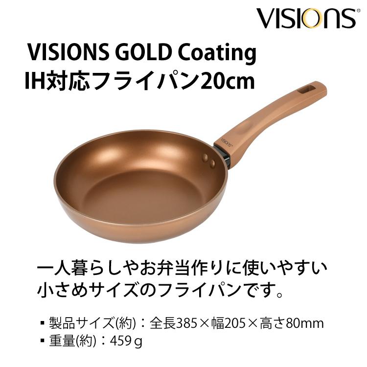 （スポンジ付）ビジョン ゴールドコーティング IH対応フライパン 20cm＆26cm＆フタ（CP-8811＆CP-8812＆H-7898）VISIONS GOLD Coating（ラッピング不可）｜homeshop｜08