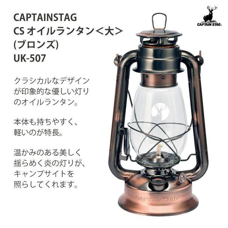 CAPTAIN STAG（キャプテンスタッグ） CS オイルランタン 大 ブロンズ