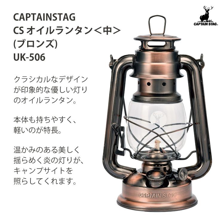 CAPTAIN STAG（キャプテンスタッグ） CS オイルランタン 中 ブロンズ