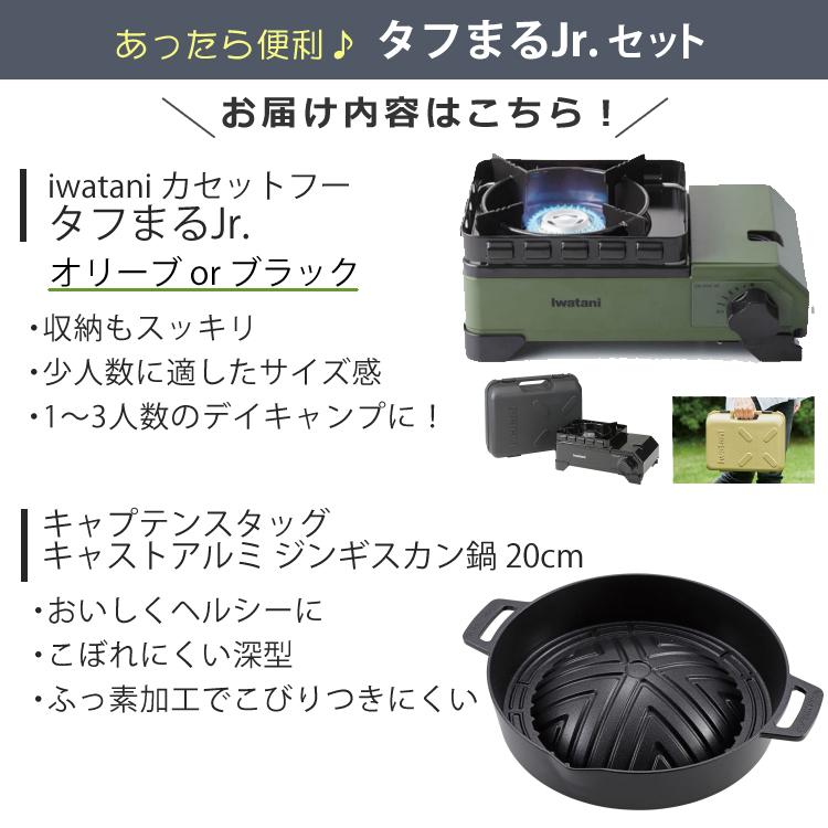 Iwatani（イワタニ） タフまるジュニア ＆キャプテンスタッグ キャスト