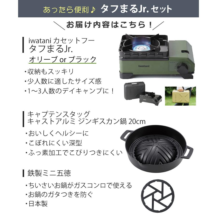 Iwatani（イワタニ） タフまるジュニア ＆キャプテンスタッグ キャスト