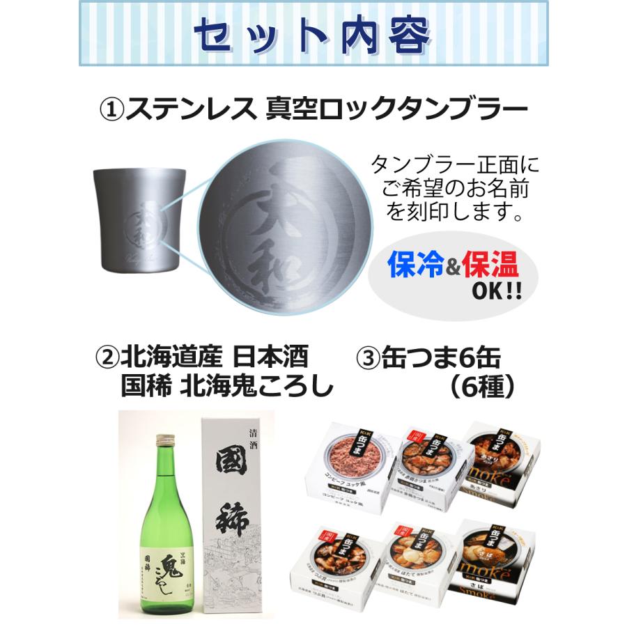 ギフトラッピング済 セット タンブラー 名入れ 刻印サービス 日本酒 国稀 鬼ころし 720ml おつまみ6缶セット 缶つま ギフト 感謝 お酒のプレゼント ホームショッピング 通販 Paypayモール