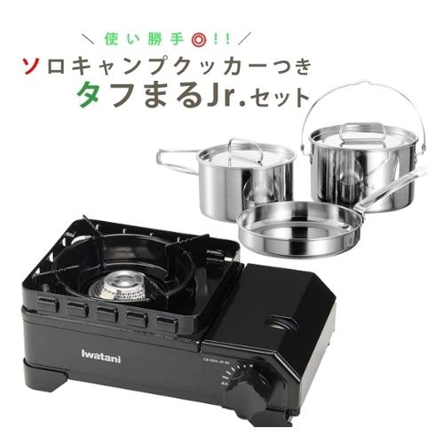 カセットフー イワタニ タフまるJr. ブラック & ラグナ カセットフー イワタニ タフまるJr. ブラック & ラグナ