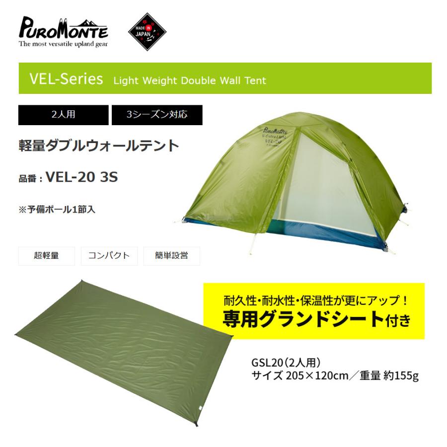 PUROMONTE（プロモンテ） 軽量ダブルウォールテント VEL-20 3S