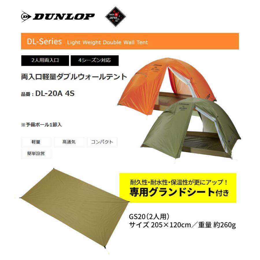 DUNLOP（ダンロップ） 両入口軽量ダブルウォールテント DL-20A 4S