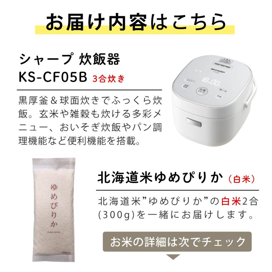 SHARP（シャープ） 炊飯器 3合炊き KS-CF05B ゆめぴりか300g付き お米