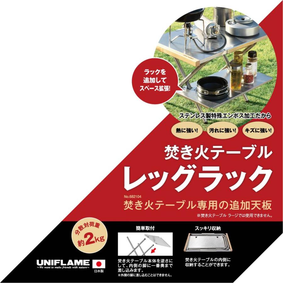 UNIFLAME（ユニフレーム） 焚き火テーブル ＆ レッグラック ＆ トート