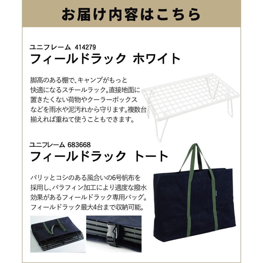 UNIFLAME（ユニフレーム） フィールドラック ホワイト 414279 専用