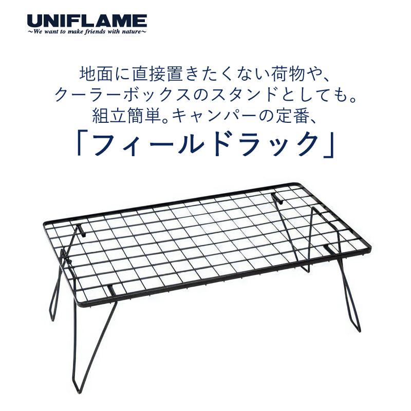 UNIFLAME ユニフレーム フィールドラック ブラック 4台 UNIFLAME ユニフレーム フィールドラック ブラック 4台