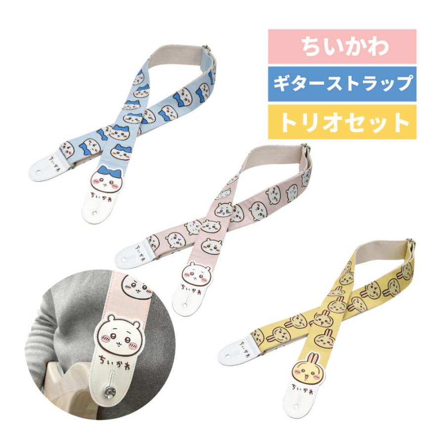 キョーリツ ちいかわ グッズ ギターストラップ ちいかわギター