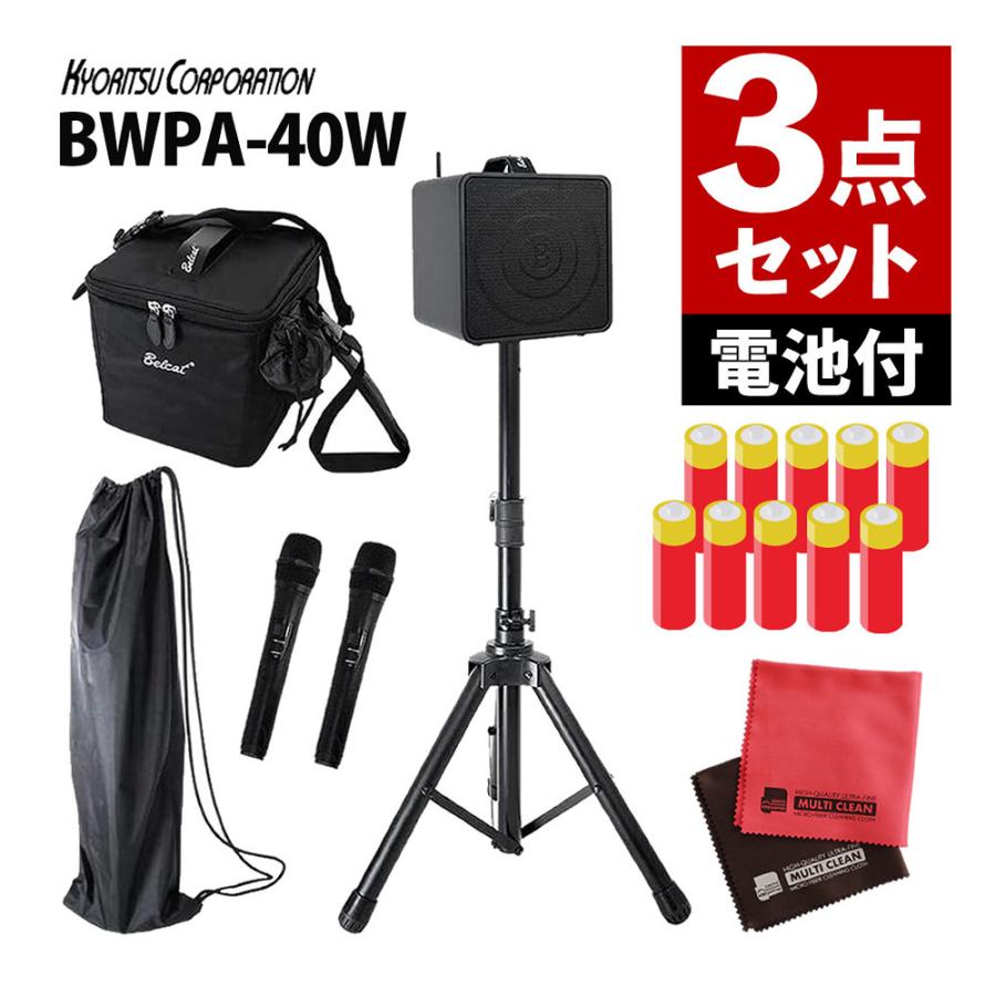 ベルキャット アンプ ワイヤレス ポータブル PAアンプ 電池式 拡声器 BWPA-40W 単3電池10本付 クロス付 3点セット（ラッピング不可）